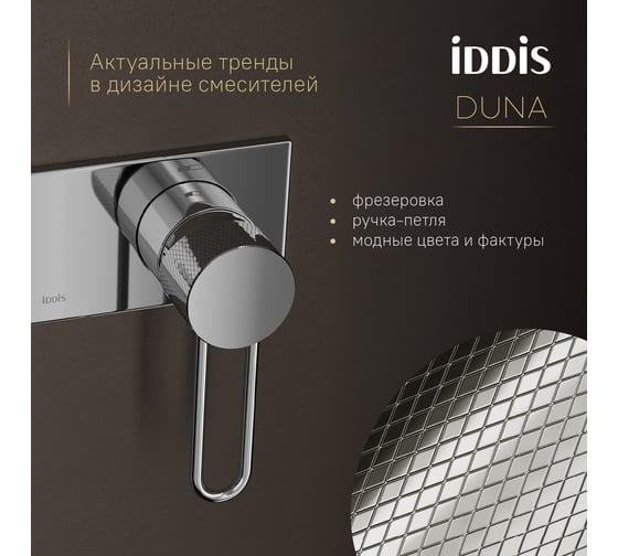 Встраиваемый смеситель IDDIS Duna с гигиеническим душем с защитным клапаном, глянцевый хром DUNSBV0i08