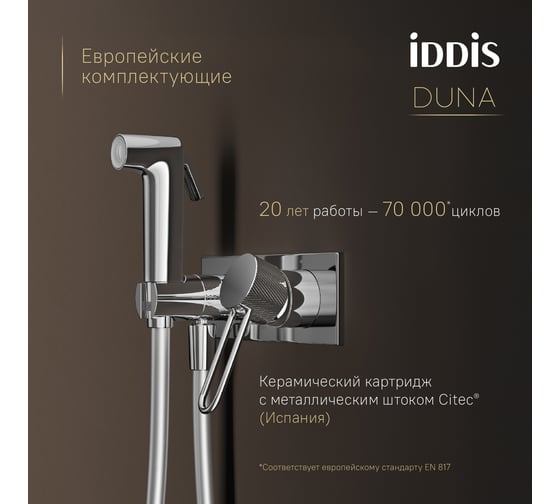 Встраиваемый смеситель IDDIS Duna с гигиеническим душем с защитным клапаном, глянцевый хром DUNSBV0i08