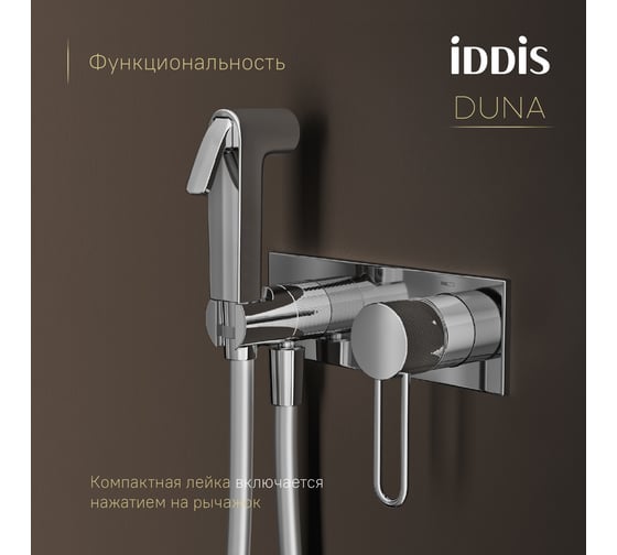 Встраиваемый смеситель IDDIS Duna с гигиеническим душем с защитным клапаном, глянцевый хром DUNSBV0i08