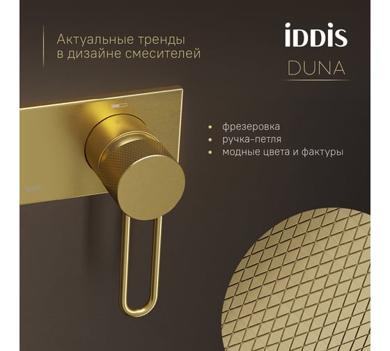 Встраиваемый смеситель IDDIS Duna с гигиеническим душем с защитным клапаном, матовое золото DUNMGV0i08