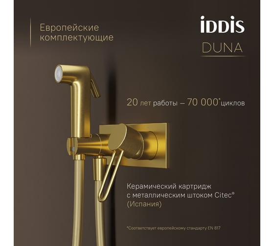 Встраиваемый смеситель IDDIS Duna с гигиеническим душем с защитным клапаном, матовое золото DUNMGV0i08