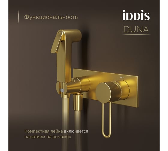 Встраиваемый смеситель IDDIS Duna с гигиеническим душем с защитным клапаном, матовое золото DUNMGV0i08