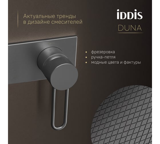 Встраиваемый смеситель IDDIS Duna с гигиеническим душем с защитным клапаном, графит матовый DUNGMV0i08