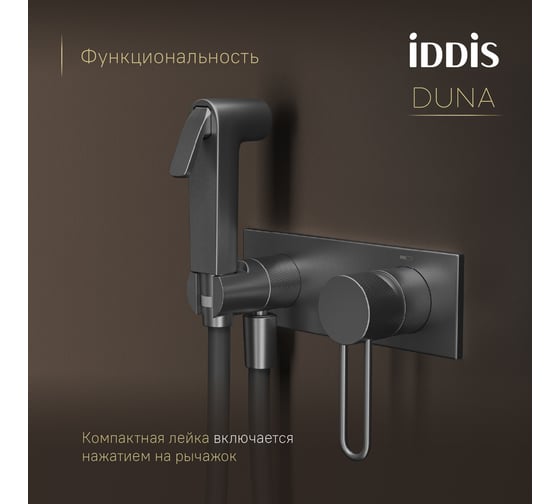 Встраиваемый смеситель IDDIS Duna с гигиеническим душем с защитным клапаном, графит матовый DUNGMV0i08