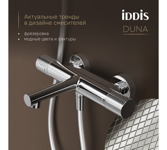 Смеситель для ванны IDDIS Duna с термостатом, глянцевый хром DUNSB02i74WA