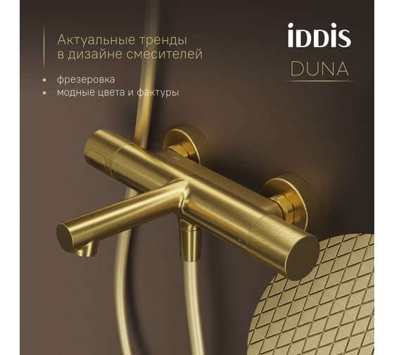 Смеситель для ванны IDDIS Duna с термостатом без аксессуаров, матовое золото DUNMG02i74WA