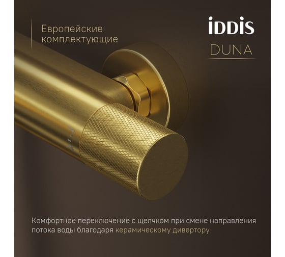 Смеситель для ванны IDDIS Duna с термостатом без аксессуаров, матовое золото DUNMG02i74WA
