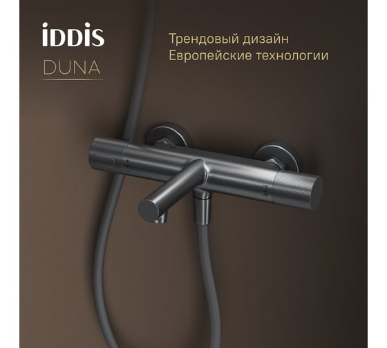 Смеситель для ванны IDDIS Duna с термостатом, графит матовый DUNGM02i74WA