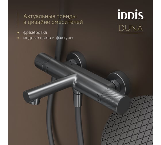 Смеситель для ванны IDDIS Duna с термостатом, графит матовый DUNGM02i74WA