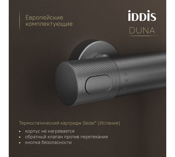 Смеситель для ванны IDDIS Duna с термостатом, графит матовый DUNGM02i74WA