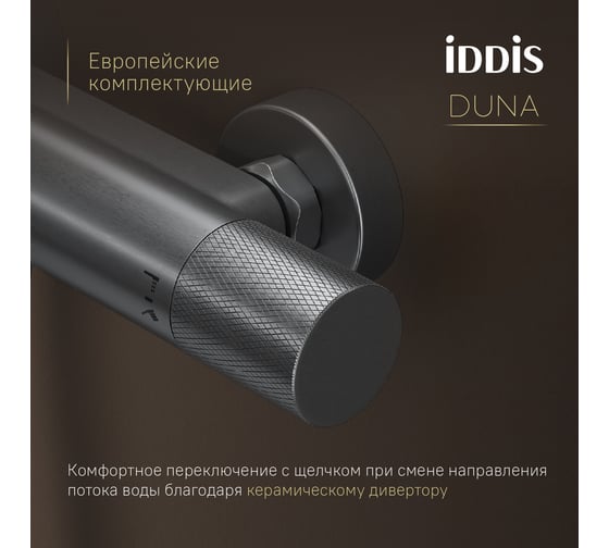Смеситель для ванны IDDIS Duna с термостатом, графит матовый DUNGM02i74WA