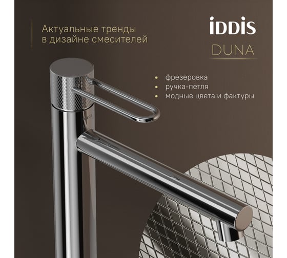 Смеситель для настольного умывальника IDDIS Duna глянцевый хром DUNSB01i01