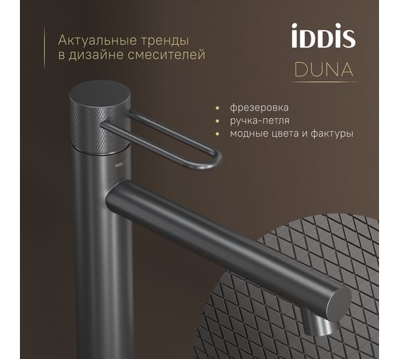 Смеситель для настольного умывальника IDDIS Duna графит матовый DUNGM01i01
