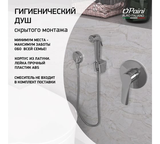 Комплект гигиенического душа Paini с выводом для воды и шлангом, ABS-пластик 53CR174KITABS FORZA 17560
