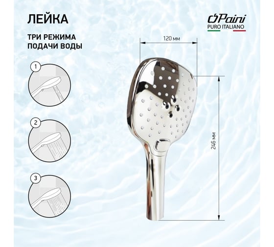 Душевая лейка Paini Pescara 120 мм, 3 режима, хром PSCR155F3D120 61727