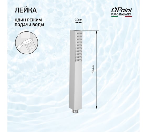 Лейка для душа Paini Dax хром 82CR155 16879