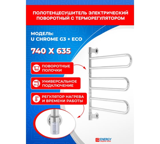 Полотенцесушитель ENERGY U chrome G3 + ECO 1 Хром УТ-УТ-01209