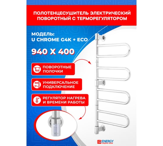 Полотенцесушитель ENERGY U chrome G4K + ECO 1 Хром УТ-УТ-01223