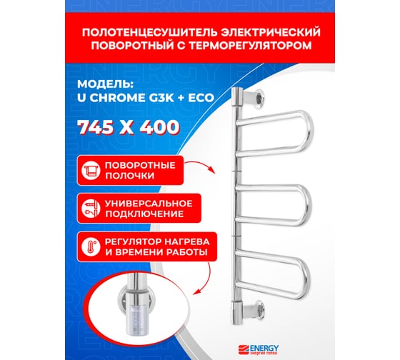 Полотенцесушитель ENERGY U chrome G3K + ECO 1 Хром УТ-УТ-01213