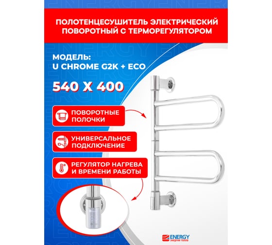 Полотенцесушитель ENERGY U chrome G2K + ECO 1 Хром УТ-УТ-01205