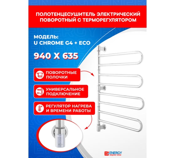 Полотенцесушитель ENERGY U chrome G4 + ECO 1 Хром УТ-УТ-01217