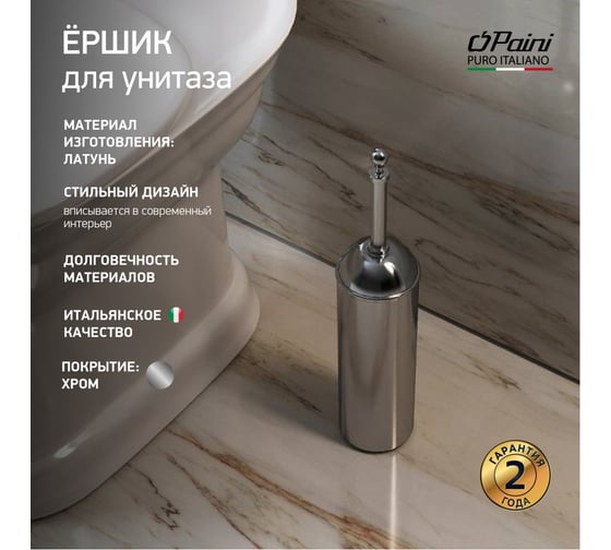 Ершик д/унитаза Paini 88CR061 Duomo, хром 17541
