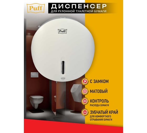 Диспенсер для туалетной бумаги Puff Рuff-7145, белый, с замком, ABS-пластик 1402.034