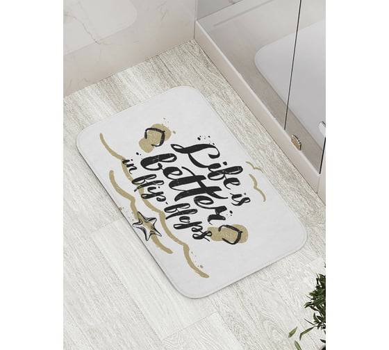 Коврик противоскользящий JoyArty "Жизнь лучше" для ванной, сауны, бассейна, bath_11128 1