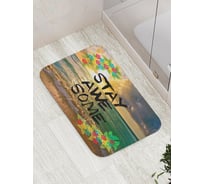 Коврик противоскользящий JoyArty "Надпись на фото пляжа" для ванной, сауны, бассейна, bath_5028