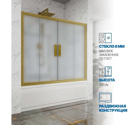 Шторка на ванну GuteWetter GWMPKB019P4 130x150 см, цвет фурнитуры бронзовый, цвет стекла матовый, стекло закаленное 6 мм, открывание двери левое / правое 4698031293285