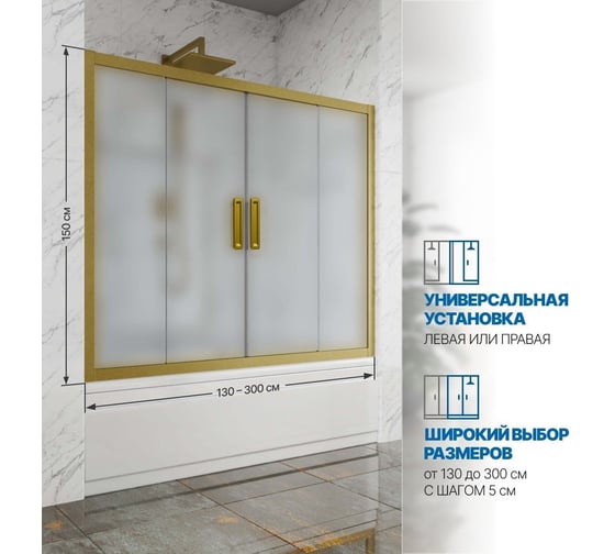 Шторка на ванну GuteWetter GWMPKB019P4 220x150 см, цвет фурнитуры бронзовый, цвет стекла матовый, стекло закаленное 6 мм, открывание двери левое/правое 4698031293469