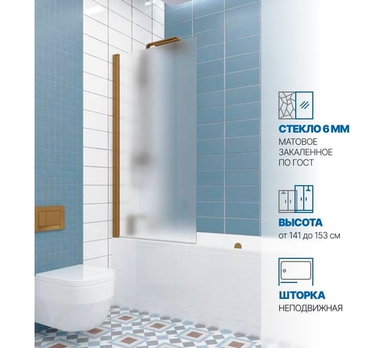 Шторка на ванну GuteWetter GWMPKB020P601N 60x148 см, цвет фурнитуры бронзовый, цвет стекла матовый, стекло закаленное 6 мм 4698032451424 1