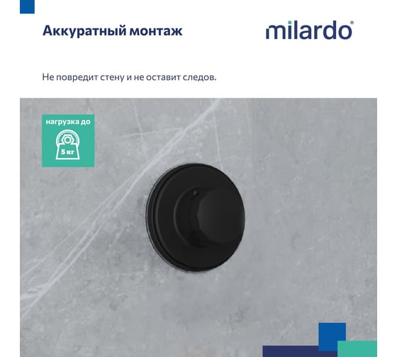 Держатель Milardo ABS пластик, черный матовый, Easy EASBWP0M58