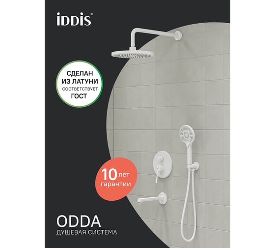 Душевая система скрытого монтажа IDDIS с тропическим душем, ручным душем и изливом, белый матовый, Odda, , ODDWT03i68