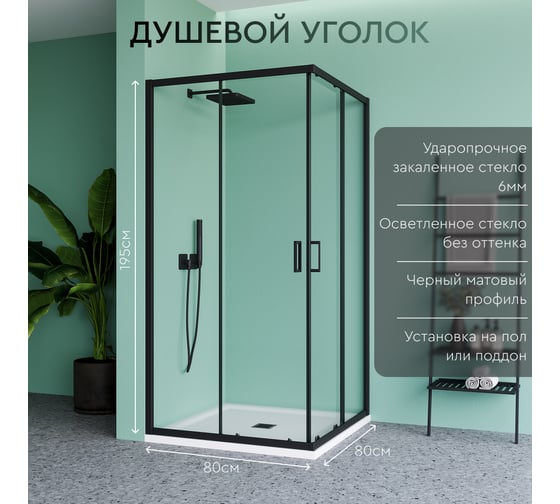 Душевой уголок Mebelvann 80x80 см черный профиль прозрачное стекло 6 мм BEN_901_BL_C_1950x800x800
