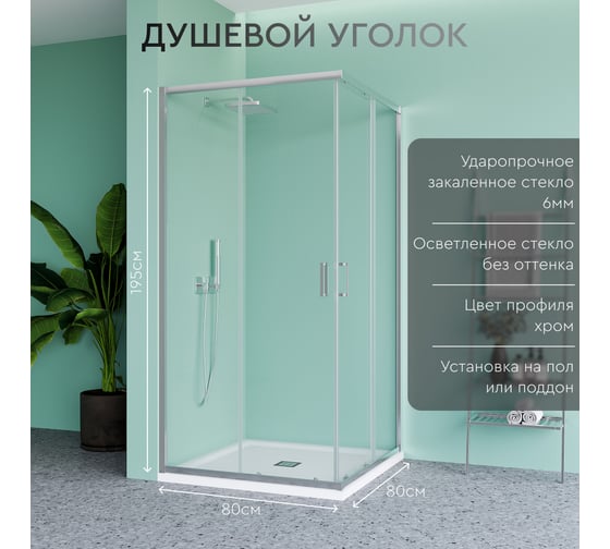 Душевой уголок Mebelvann 80x80 см профиль хром прозрачное стекло 6 мм BEN_901_SL_C_1950x800x800