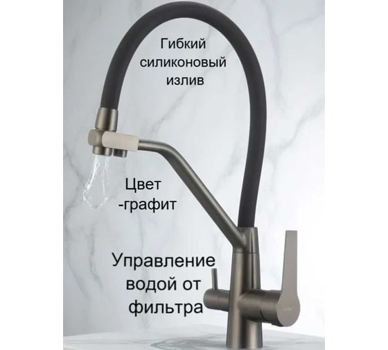 Смеситель для кухни D-Lin с подключением фильтра питьевой воды и гибким изливом, графит H159317-S