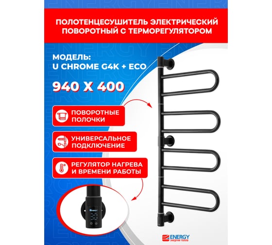 Полотенцесушитель ENERGY U chrome G4 RAL 9005 чёрный матовый + ECO 2 Чёрный УТ-УТ-01222