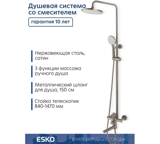 Душевая система со смесителем ESKO "Orlando" нерж. сталь, арт. , ST260OL