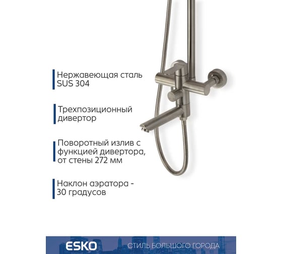 Душевая система со смесителем ESKO "Orlando" нерж. сталь, арт. , ST260OL