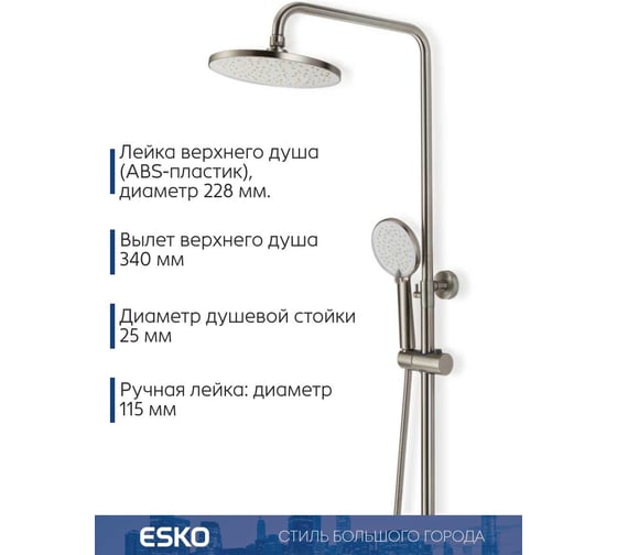 Душевая система со смесителем ESKO "Orlando" нерж. сталь, арт. , ST260OL