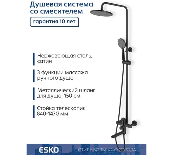 Душевая система со смесителем ESKO "Orlando Black" нерж. сталь, арт. ST260OLB