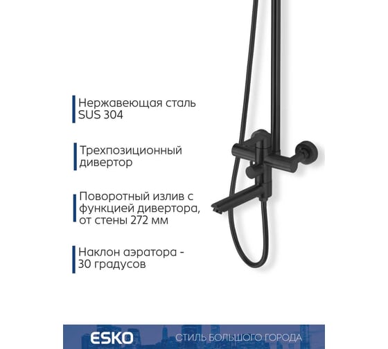 Душевая система со смесителем ESKO "Orlando Black" нерж. сталь, арт. ST260OLB