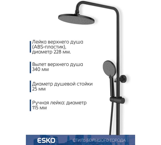 Душевая система со смесителем ESKO "Orlando Black" нерж. сталь, арт. ST260OLB
