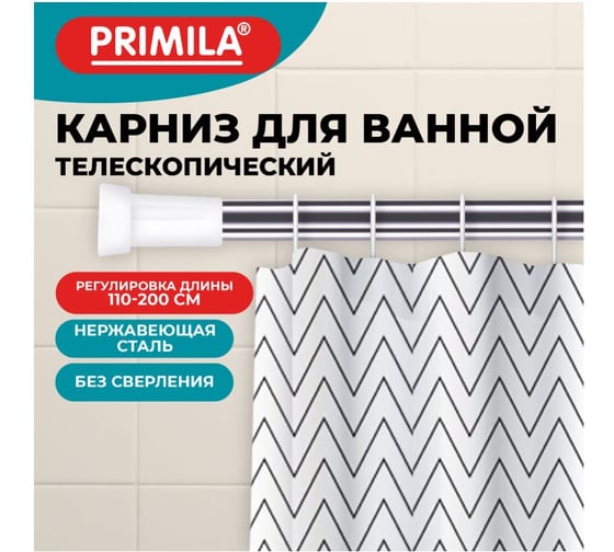 Карниз штанга для ванной телескопический ОФИСМАГ 110-200см, нержавеющая сталь, PRIMILA, 700108