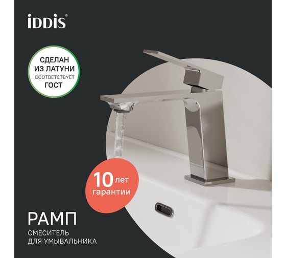 Смеситель для умывальника, глянцевый хром IDDIS Рамп (Ramp), , RAMSB00i01