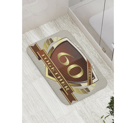 Коврик противоскользящий JoyArty "60 лет вместе" для ванной, сауны, бассейна, bath_7911 1
