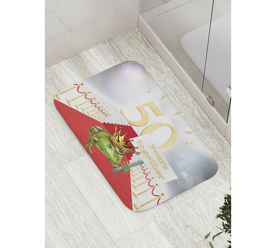 Коврик противоскользящий JoyArty "50 лет вместе" для ванной, сауны, бассейна, bath_7910 1
