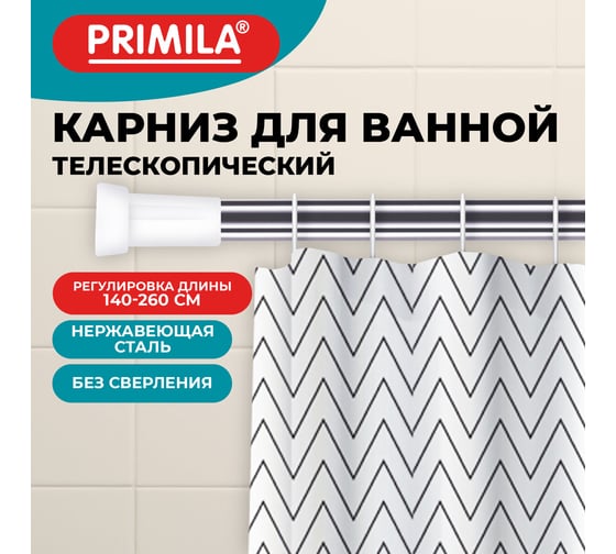 Карниз штанга для ванной телескопический ОФИСМАГ PRIMILA 140-260 см, нержавеющая сталь 700109