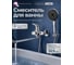 Смеситель для ванны ECONOCE D35, серия 760 EC0762 2